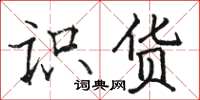 骆恒光识货楷书怎么写