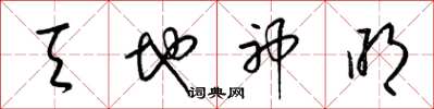 梁锦英天地神明草书怎么写
