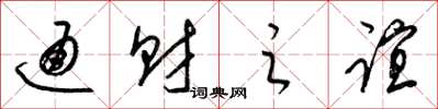 梁锦英通财之谊草书怎么写