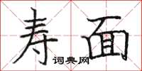 骆恒光寿面楷书怎么写