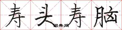 骆恒光寿头寿脑楷书怎么写