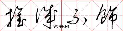 梁锦英推诚不饰草书怎么写
