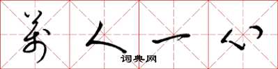 梁锦英万人一心草书怎么写