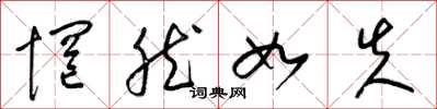 梁锦英惘然如失草书怎么写