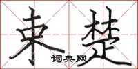 骆恒光束楚楷书怎么写