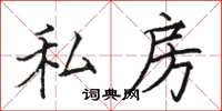 骆恒光私房楷书怎么写