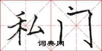 骆恒光私门楷书怎么写
