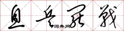 梁锦英息兵罢战草书怎么写
