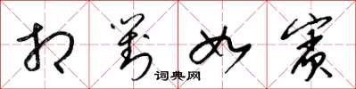 梁锦英相对如宾草书怎么写