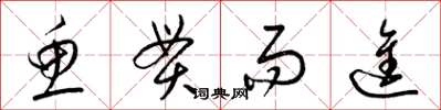梁锦英鱼贯而进草书怎么写