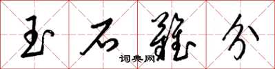 梁锦英玉石难分草书怎么写
