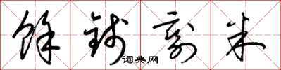 梁锦英余钱剩米草书怎么写