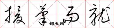 梁锦英援笔而就草书怎么写