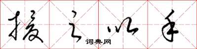 梁锦英援之以手草书怎么写