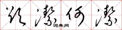 梁锦英欲洁何洁草书怎么写