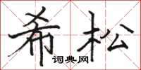 骆恒光希松楷书怎么写
