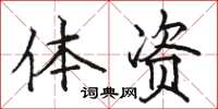 骆恒光体资楷书怎么写