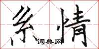 骆恒光系情楷书怎么写