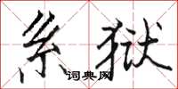 骆恒光系狱楷书怎么写