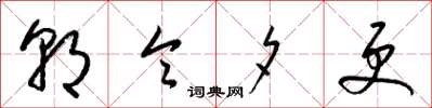 梁锦英朝令夕更草书怎么写