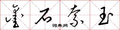 梁锦英凿石索玉草书怎么写