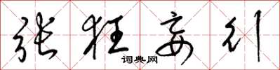 梁锦英张狂妄行草书怎么写