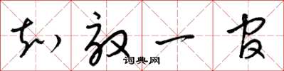 梁锦英知效一官草书怎么写