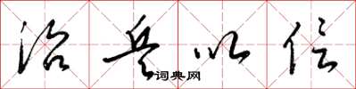 梁锦英治兵以信草书怎么写