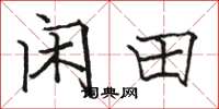 骆恒光闲田楷书怎么写