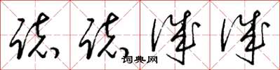 梁锦英志志诚诚草书怎么写