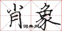 骆恒光肖象楷书怎么写