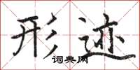骆恒光形迹楷书怎么写