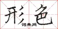 骆恒光形色楷书怎么写