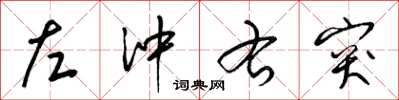 梁锦英左冲右突草书怎么写