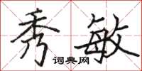 骆恒光秀敏楷书怎么写