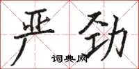 骆恒光严劲楷书怎么写