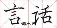 骆恒光言话楷书怎么写
