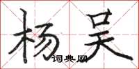 骆恒光杨吴楷书怎么写