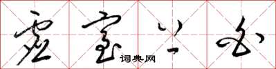 梁锦英虚室上白草书怎么写