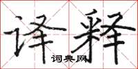 骆恒光译释楷书怎么写