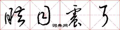 梁锦英眩目震耳草书怎么写