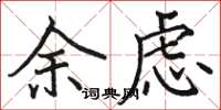 骆恒光余虑楷书怎么写