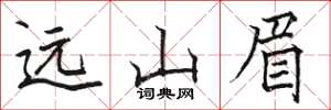骆恒光远山眉楷书怎么写