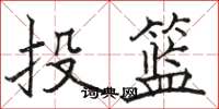 骆恒光投篮楷书怎么写