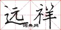 骆恒光远祥楷书怎么写