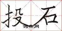 骆恒光投石楷书怎么写