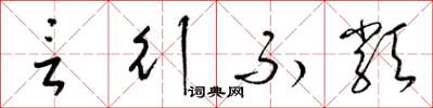 梁锦英言行不类草书怎么写