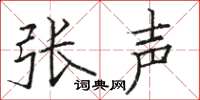 骆恒光张声楷书怎么写