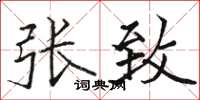 骆恒光张致楷书怎么写