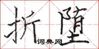 骆恒光折堕楷书怎么写